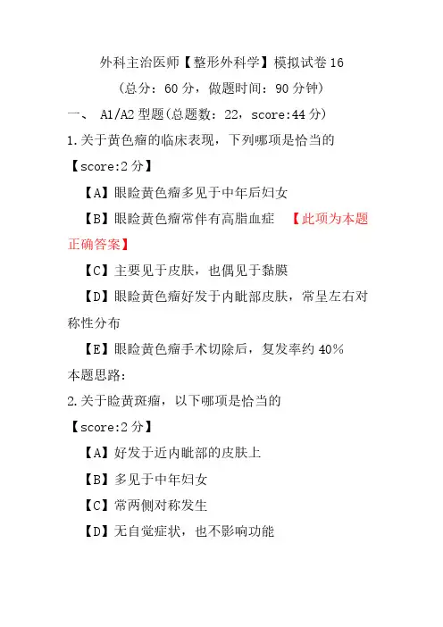 外科主治医师(整形外科学)模拟试卷16