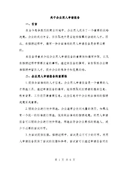 关于企业用人申请报告（2篇）