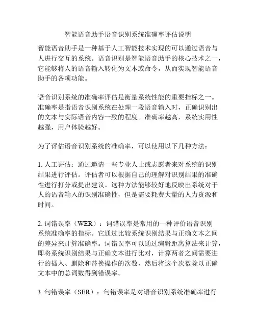 智能语音助手语音识别系统准确率评估说明