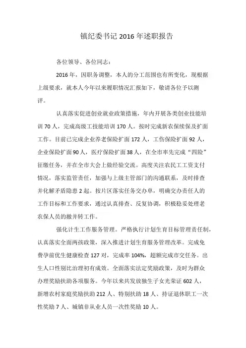 镇纪委书记2016年述职报告
