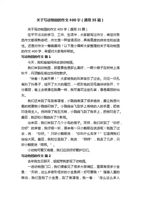 关于写动物园的作文400字（通用35篇）