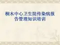 传染病报告管理知识培训 PPT课件