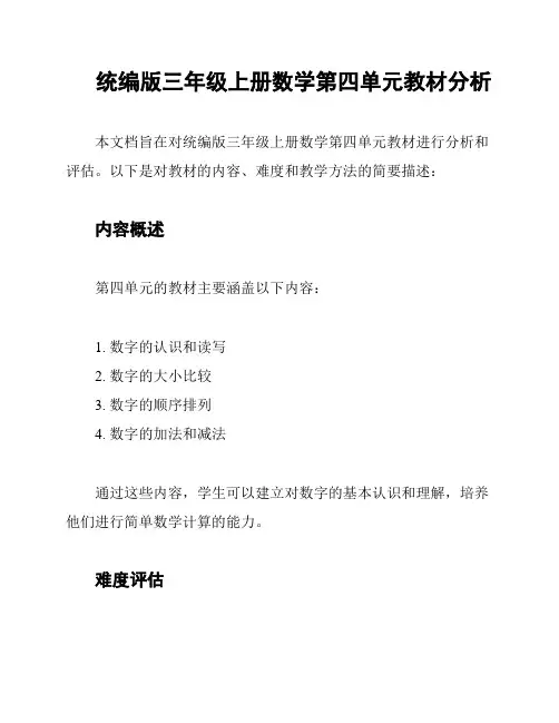 统编版三年级上册数学第四单元教材分析