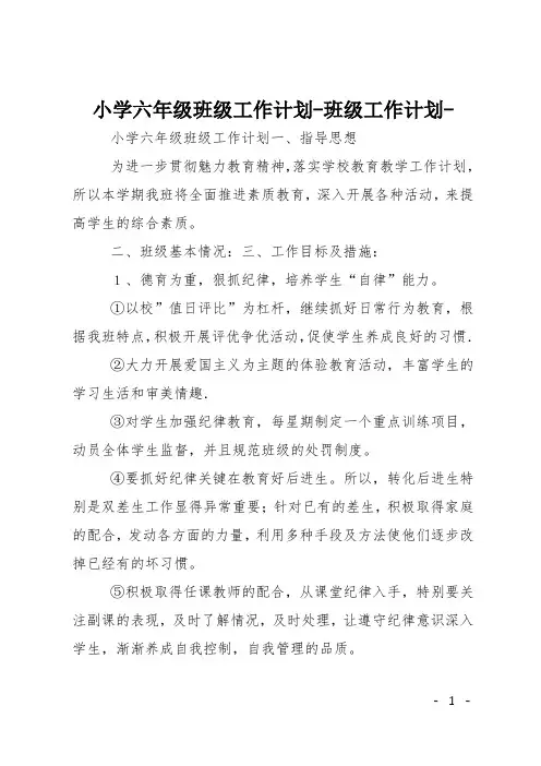 小学六年级班级工作计划班级工作计划-