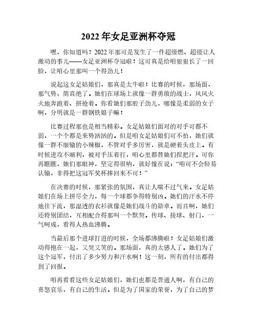2022年女足亚洲杯夺冠作文800字