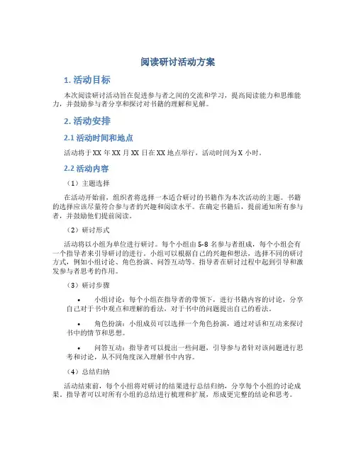 阅读研讨活动方案