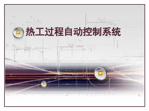 热工过程自动控制 总结完整版
