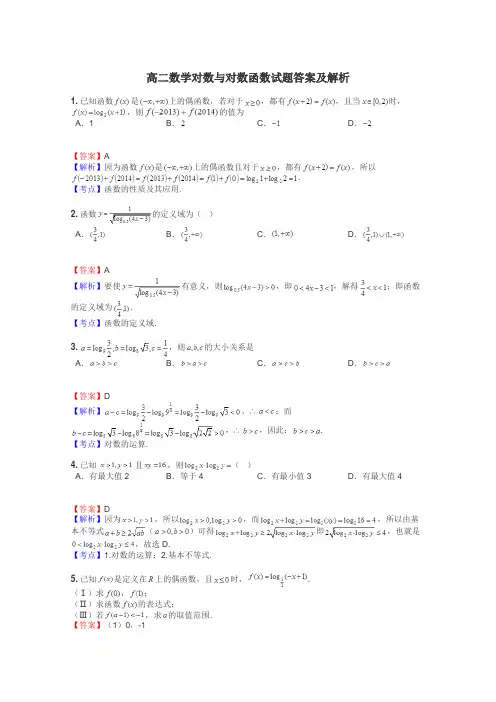 高二数学对数与对数函数试题答案及解析
