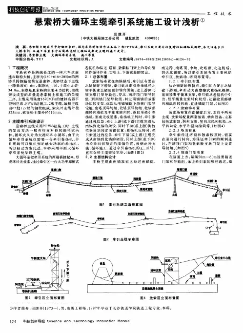 悬索桥大循环主缆牵引系统施工设计浅析
