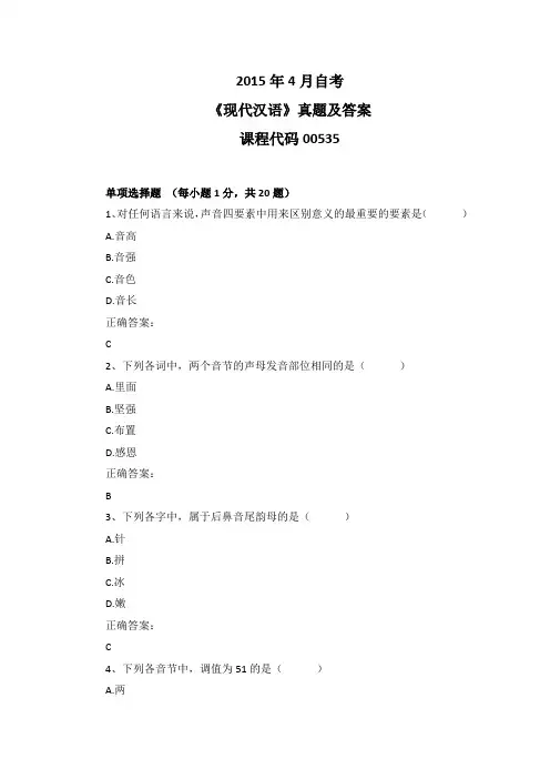 2015年4月自考《现代汉语》00535真题及答案
