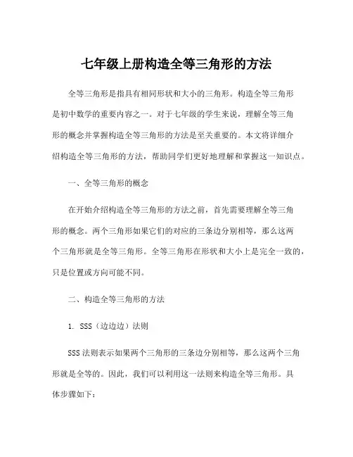 七年级上册构造全等三角形的方法