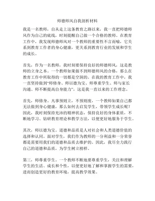 师德师风自我剖析材料