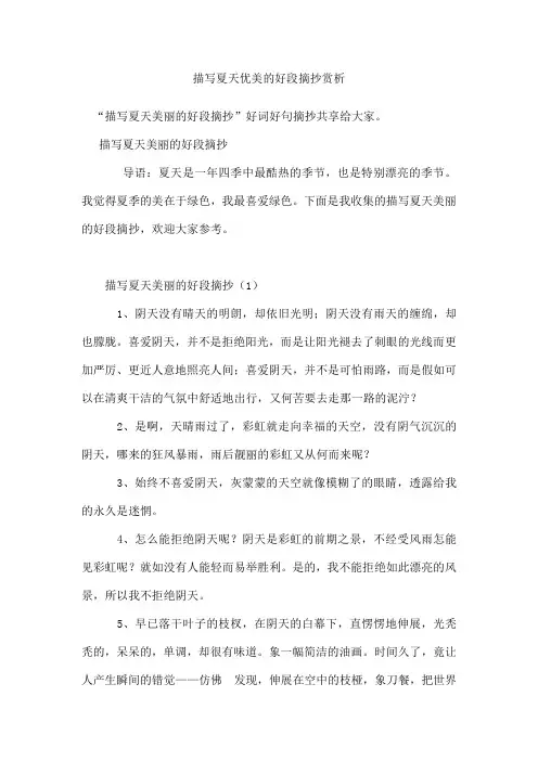 描写夏天优美的好段摘抄
