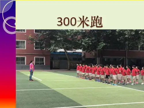三至四年级体育与健康课件-2.300~400米耐久跑 人教版