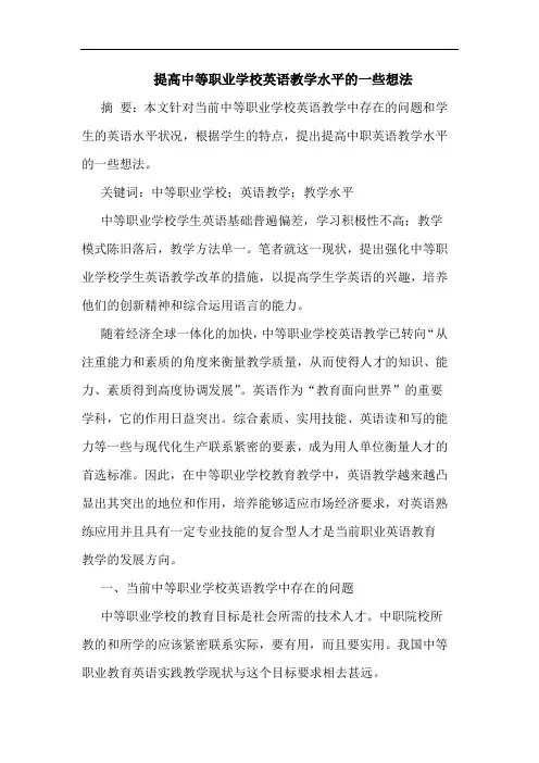 提高中等职业学校英语教学水平一些想法
