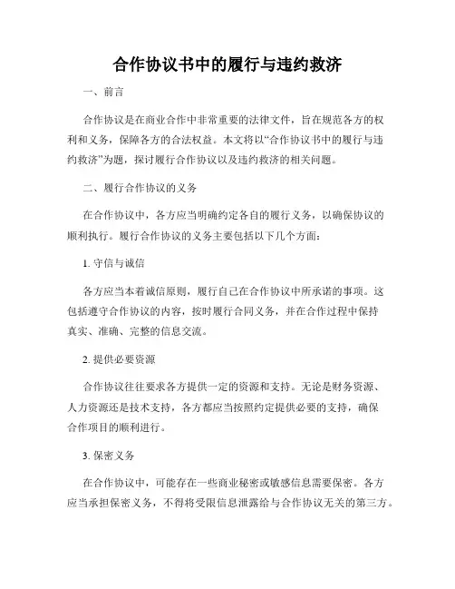合作协议书中的履行与违约救济