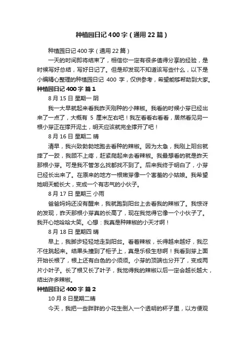 种植园日记400字（通用22篇）