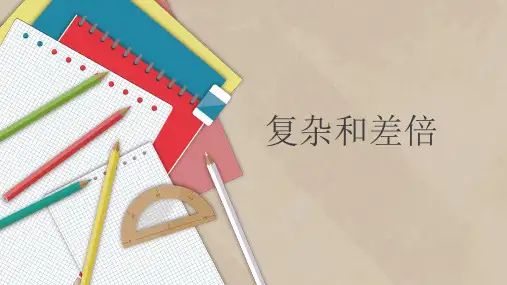 【奥数】全国通用三年级下册数学《复杂和差倍》高斯课件