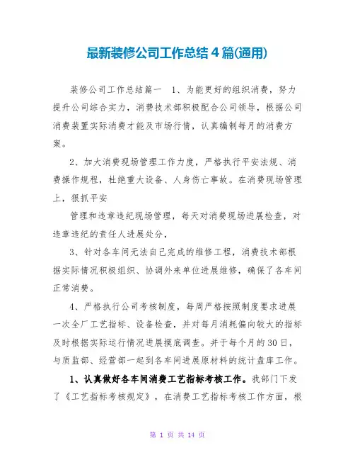 装修公司工作总结4篇(通用)
