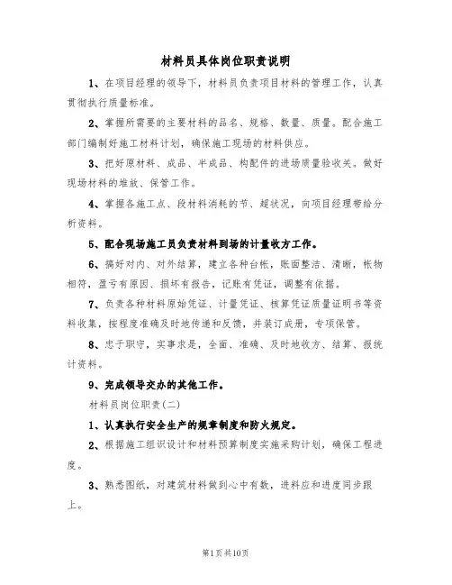 材料员具体岗位职责说明(5篇)