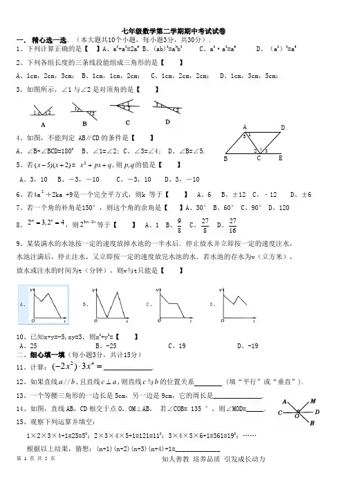 北师大版七年级下册数学期中考试试卷(1-4单元)