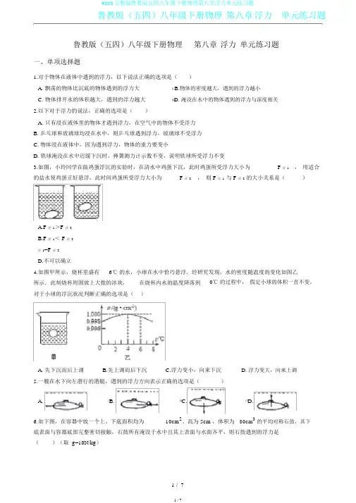 word完整版鲁教版五四八年级下册物理第八章浮力单元练习题