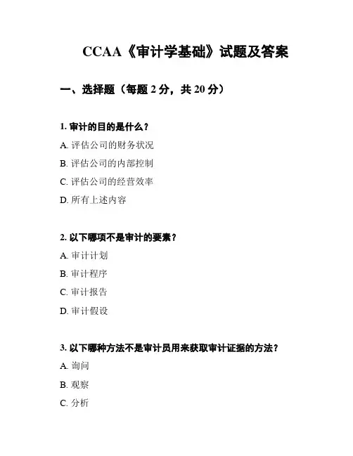 CCAA《审计学基础》试题及答案