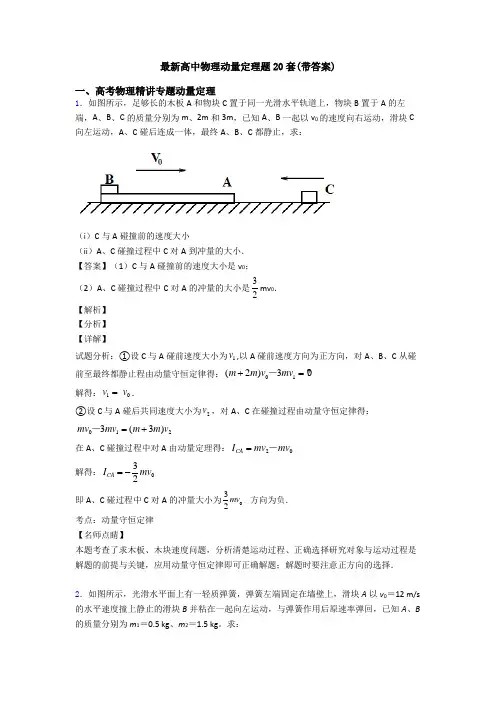 最新高中物理动量定理题20套(带答案)