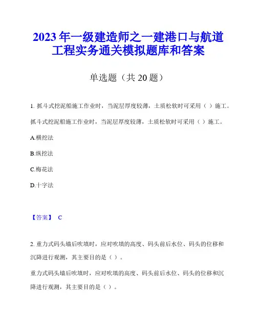 2023年一级建造师之一建港口与航道工程实务通关模拟题库和答案
