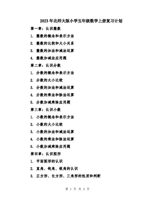 2023年北师大版小学五年级数学上册复习计划