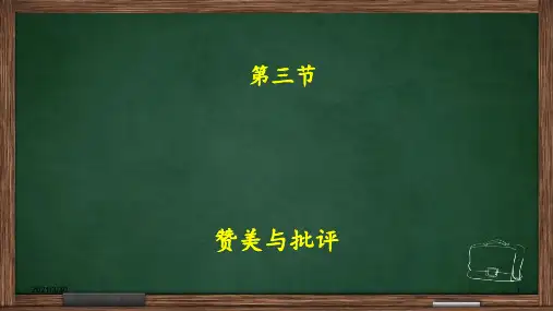 讲演与口才赞美与批评 ppt课件