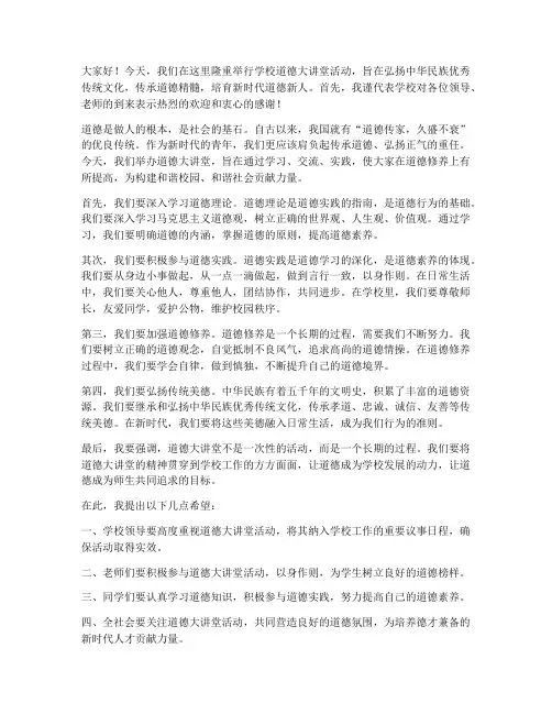 学校道德大讲堂领导发言稿