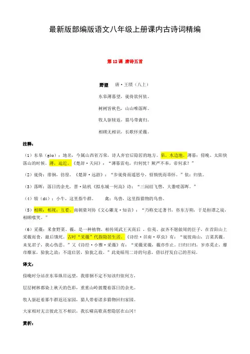 人教部编版八年级上册语文古诗词(注释、译文、分析、赏析)