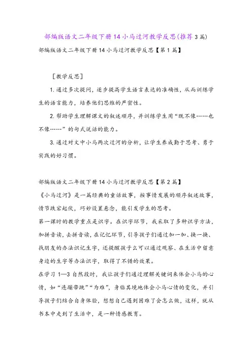 部编版语文二年级下册14小马过河教学反思(推荐3篇)