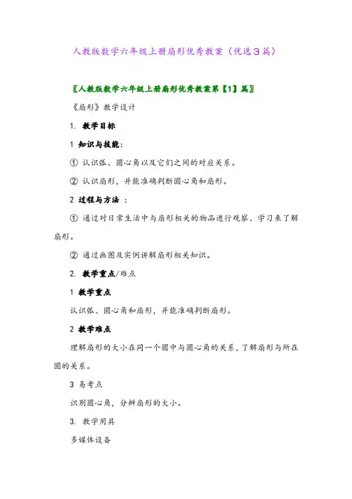 2023年人教版数学六年级上册扇形优秀教案(优选3篇)