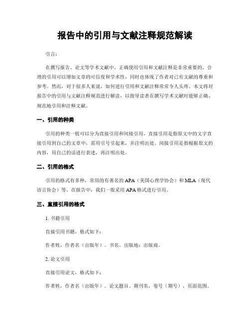 报告中的引用与文献注释规范解读