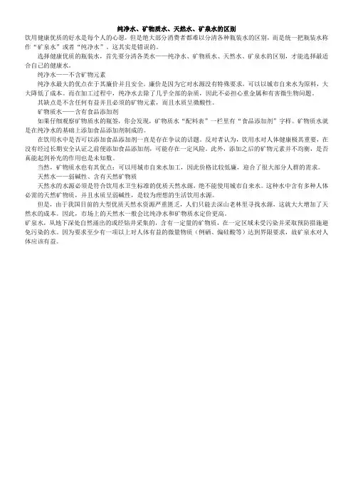 纯净水矿物质水天然水矿泉水的区别