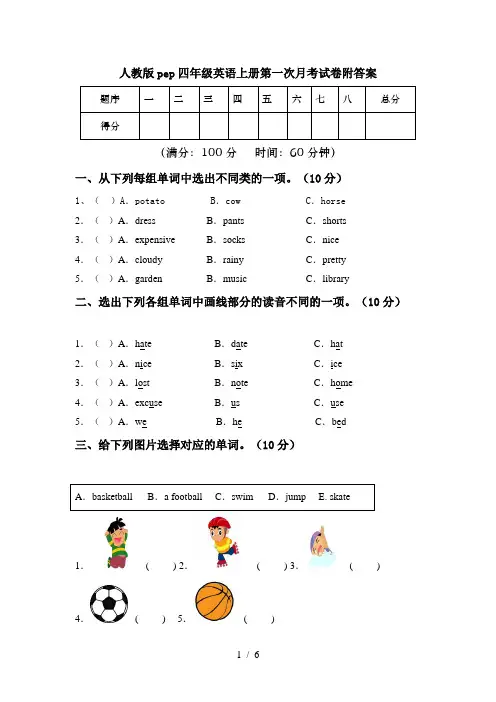 人教版pep四年级英语上册第一次月考试卷附答案