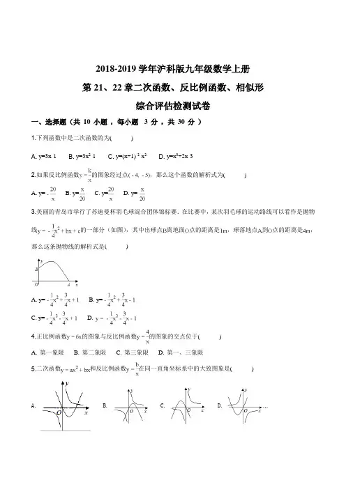 2018-2019学年度第一学期沪科版九年级数学上册_第21、22章__二次函数、反比例函数、相