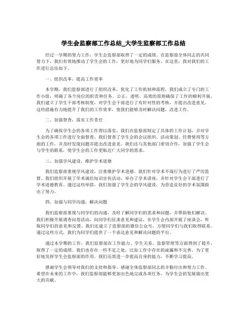 学生会监察部工作总结_大学生监察部工作总结