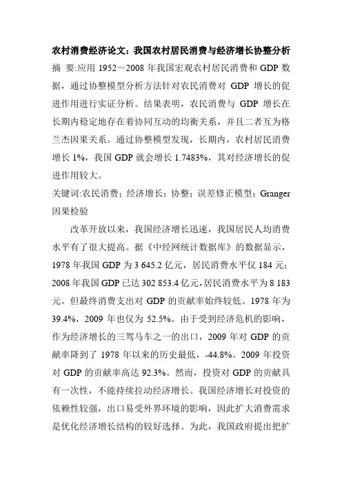 农村消费经济论文我国农村居民消费与经济增长协整分析