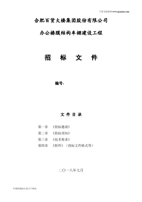 办公楼膜结构车棚建设工程文件招投标书范本
