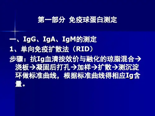 第一部分免疫球蛋白测定一、IgG、IgA、IgM的测定1、单向
