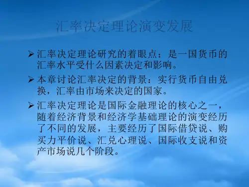 汇率决定理论ppt38页