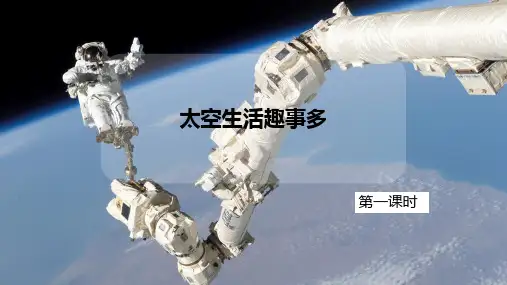 部编版语文二年级下册第18课《太空生活趣事多》课件