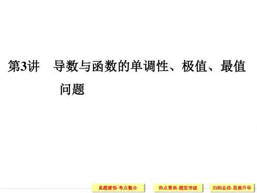 山东省2016年高考数学(理)二轮专题复习课件：专题整合突破 第3讲 导数与函数的单调性、极值、最值问题