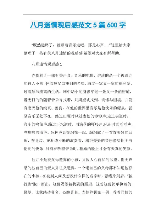 八月迷情观后感范文5篇600字