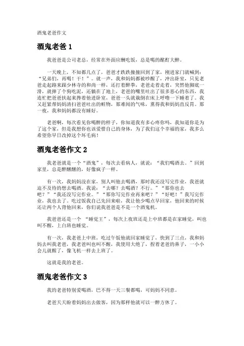 酒鬼老爸作文