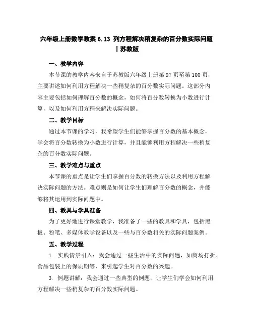 六年级上册数学教案-6.13列方程解决稍复杂的百分数实际问题丨苏教版