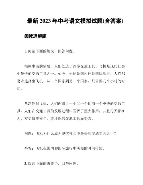 最新2023年中考语文模拟试题(含答案)